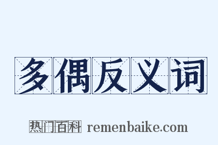 多偶反义词是什么意思的图片